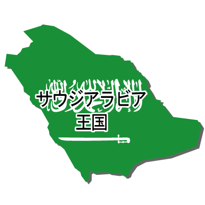 サウジアラビア王国無料フリーイラスト｜漢字・立体・国旗付